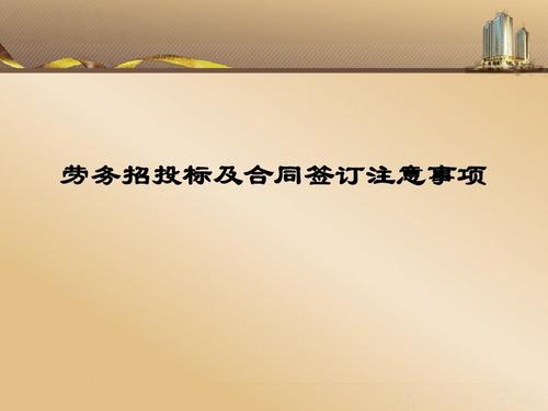 建筑劳务分包招投标实务与合同管理要点解析