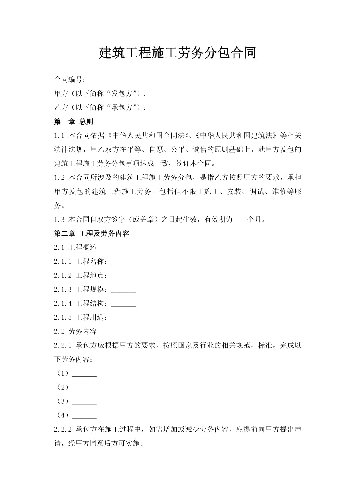 建筑工程施工劳务分包合同 关键条款解析与风险防范指南