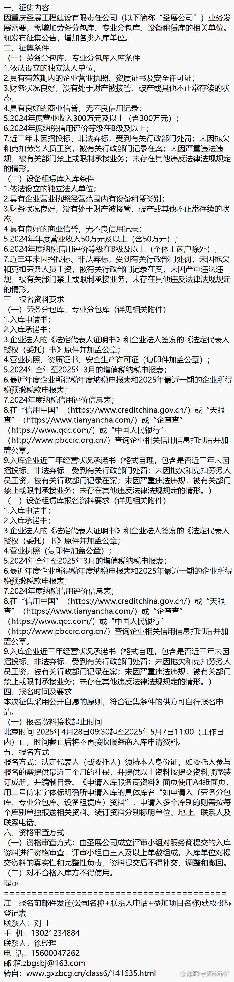 重庆圣展工程建设有限责任公司关于征集劳务分包库、专业分包库及建筑劳务分包的公告